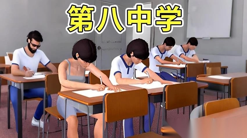 第八中学模拟器安卓版(1)