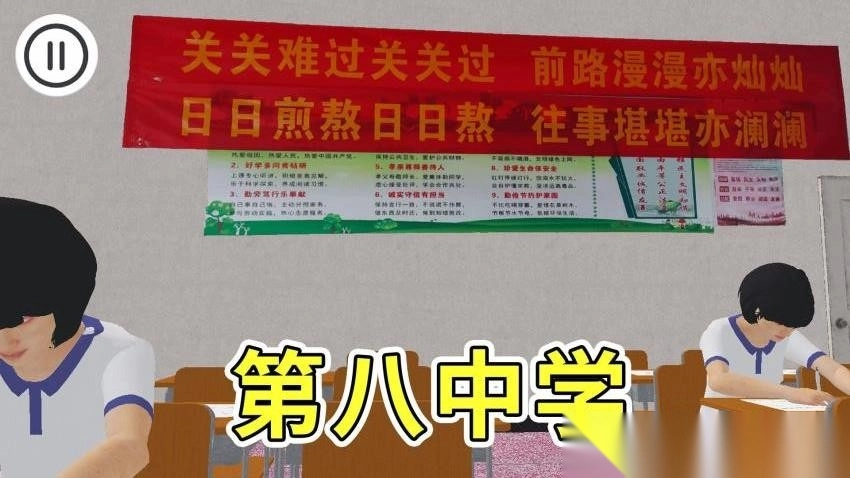 第八中学模拟器安卓版(3)