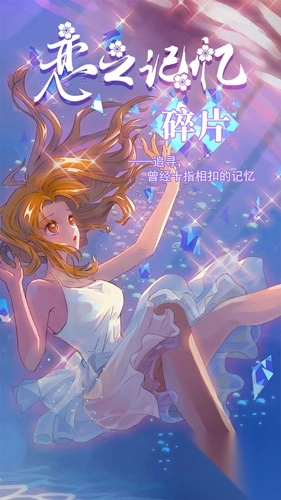 恋之记忆碎片截图2