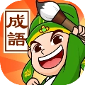 成語霸王手機(jī)版
