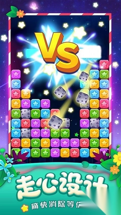 星星消除大冒险1