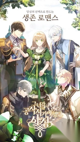 公爵的契约未婚妻截图2