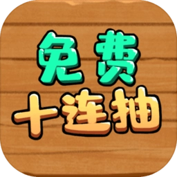 免费十连抽
