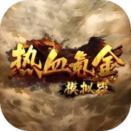 热血氪金模拟器