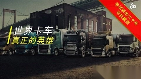 世界卡车真正的英雄
