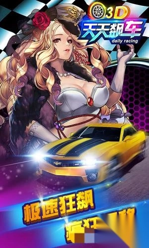3D天天飙车图2