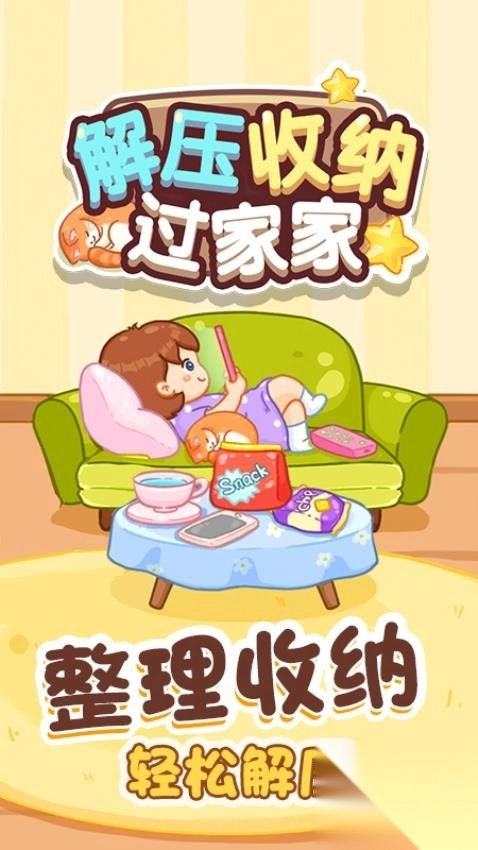 解压收纳过家家最新版(3)