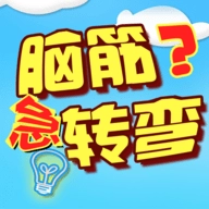 单机脑筋急转弯最新版