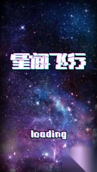 星间飞行图3
