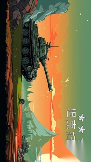 坦克扫射最新版3