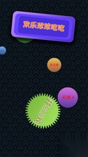 欢乐球球吃吃图2