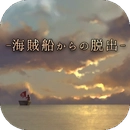 脱出游戏从海盗船逃离