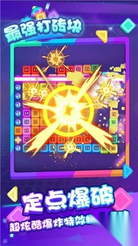 最强打砖块(3)