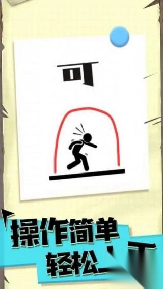 机智的火柴人(3)