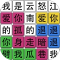 文字之谜最新版