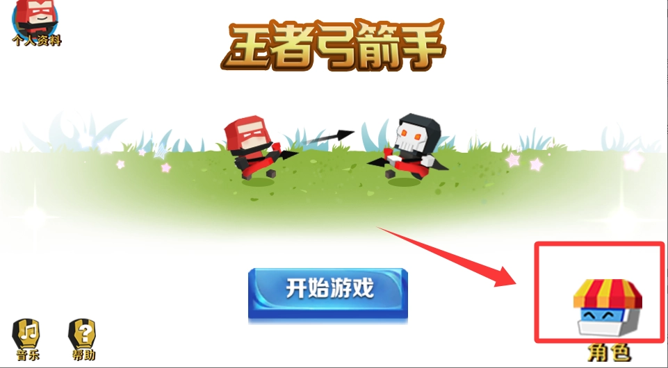 王者弓箭手大作战