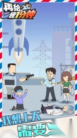 再给我一分钟图1