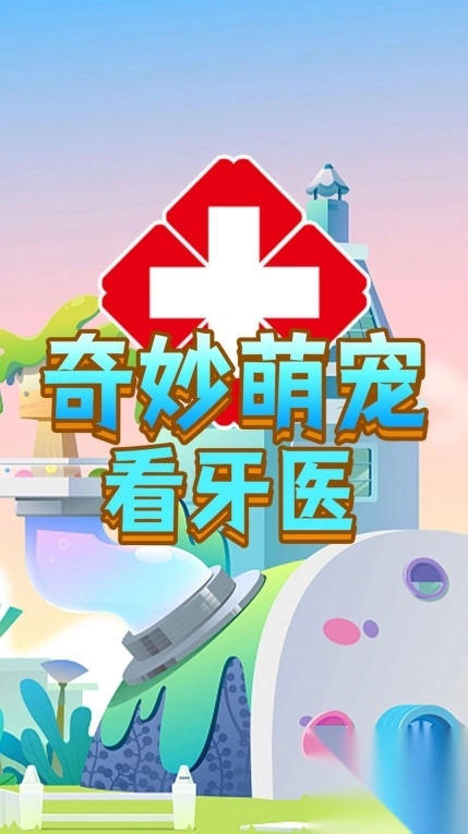 奇妙萌宠看牙医图2