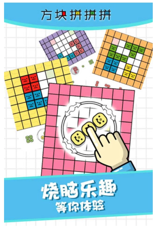 方块拼拼拼