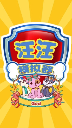 汪汪模拟器(1)