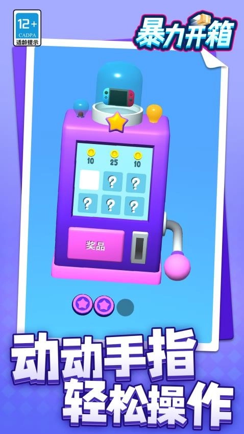 暴力开箱手机版(3)