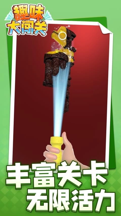 趣味大闯关手机版图3