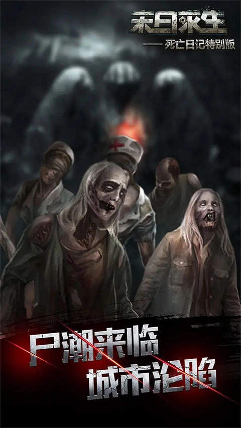 死亡日记2手机版图2