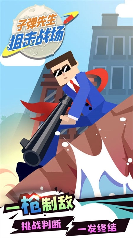 子弹先生狙击战场安卓版图1