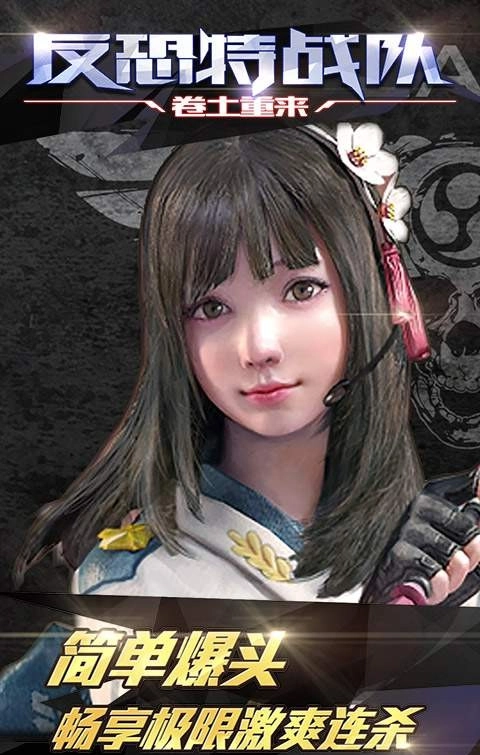 反恐特战队之卷土重来手机版