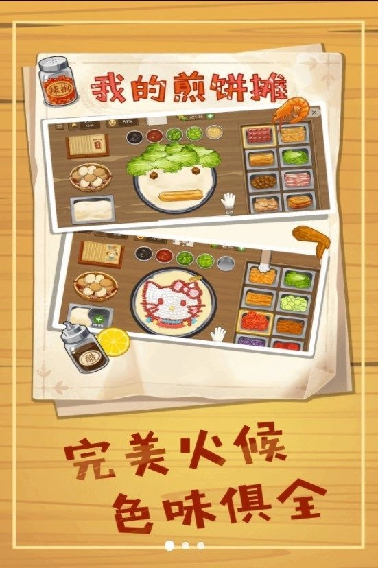 美味煎饼摊安卓版截图1