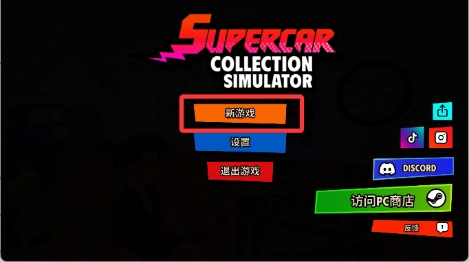超级跑车收藏模拟器手机版
