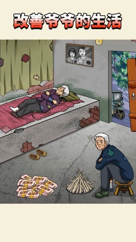 改善爷爷生活(1)