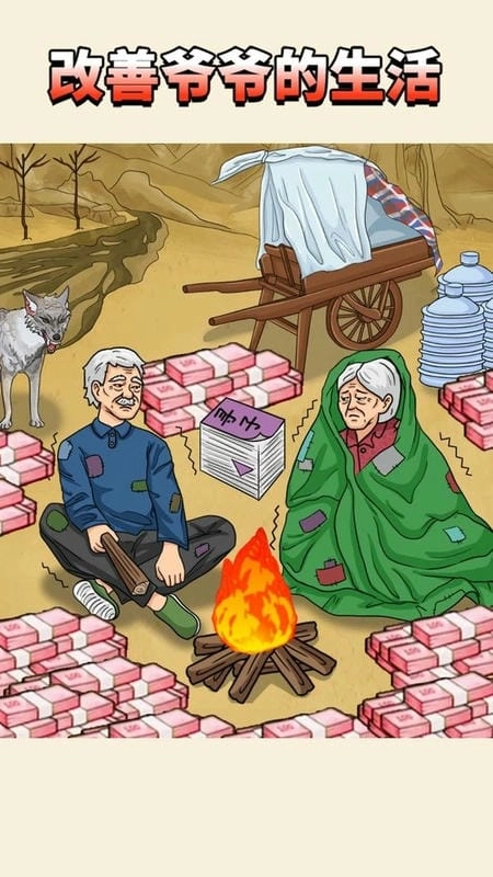 改善爷爷生活(2)