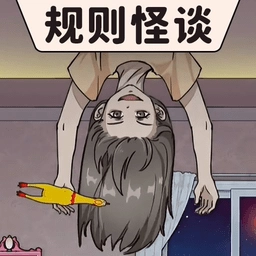 规则怪谈烧脑寻找破局规律 v2.0 安卓版