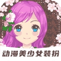 装扮动漫美少女  v1.6.3 安卓版