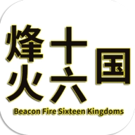 烽火十六国