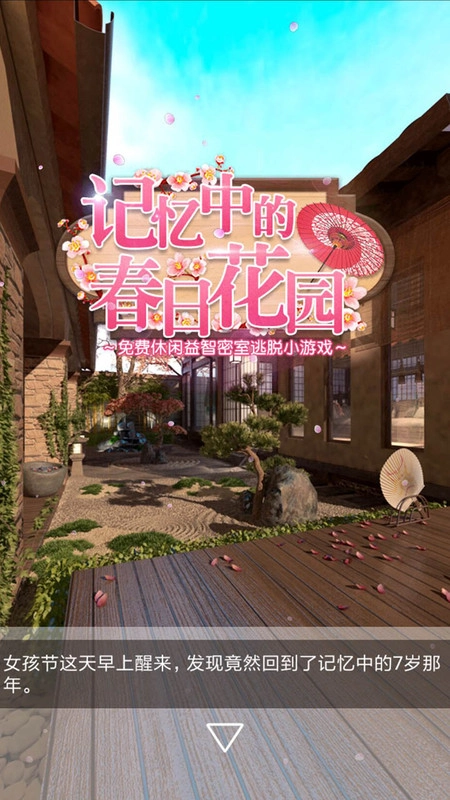 记忆中的春日花园截图1