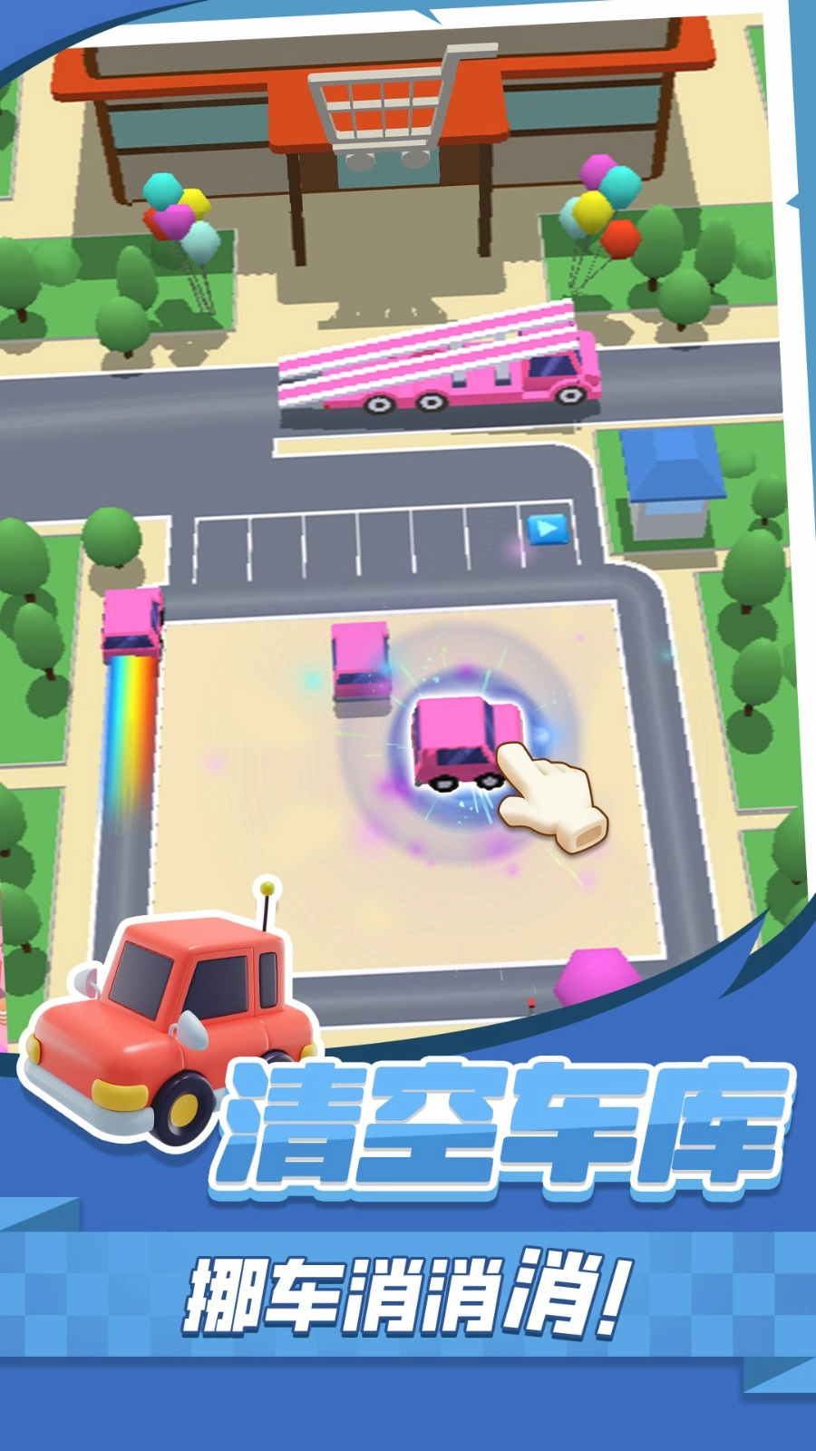 挪车消消消手机版图1