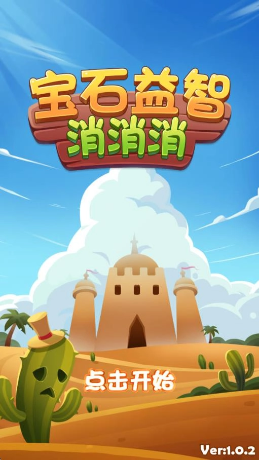 宝石益智消消消截图0