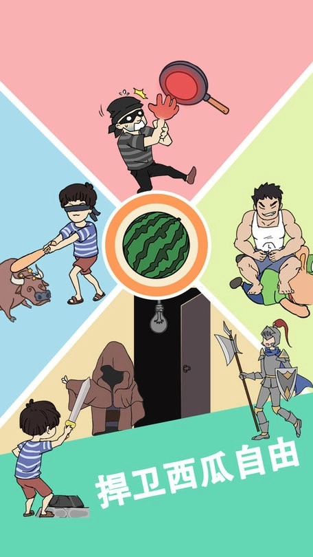 谁动了我的大西瓜(1)