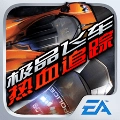 极品飞车热力追踪汉化版 v2.0.18 最新版