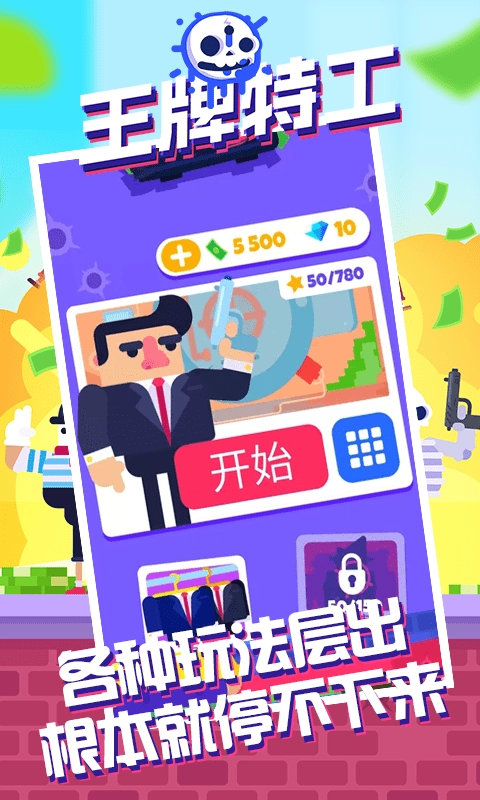 王牌特工使命任务截图1