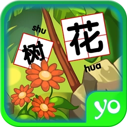 儿童游戏趣味识字