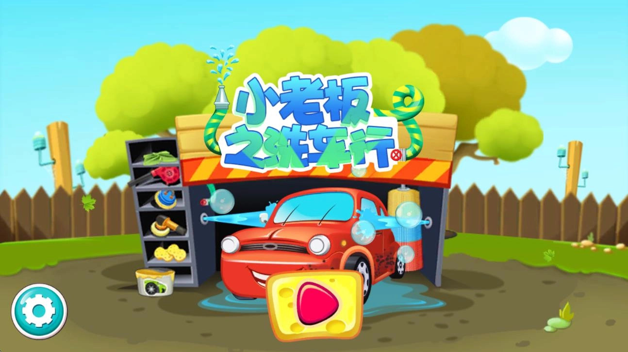 小老板之洗车行图1