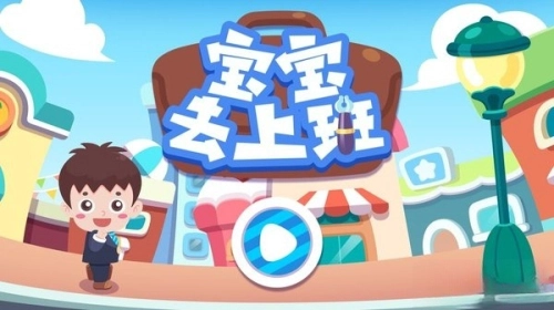 奇妙宝宝去上班图1