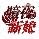 暗夜新娘手机版