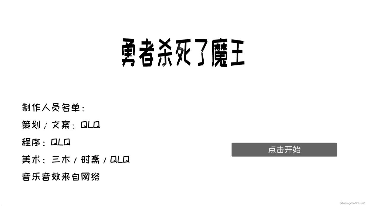勇者杀死了魔王