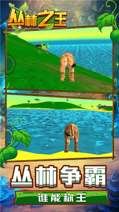 丛林之王模拟(3)