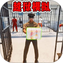 监狱逃脱模拟器