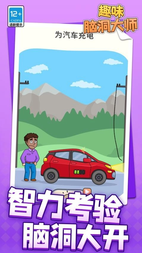 趣味脑洞大师手机版(3)